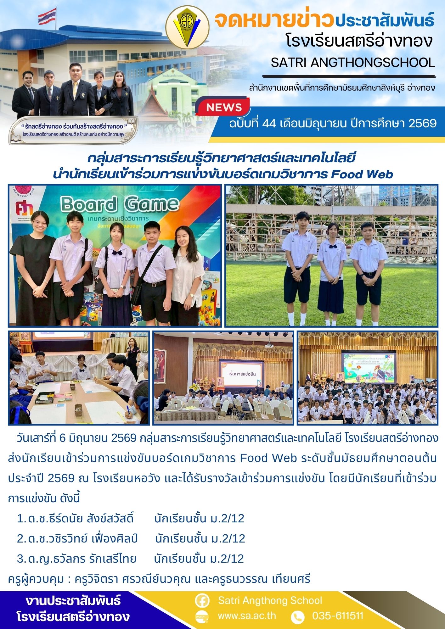 ฉบับที่ 44 เดือนมิถุนายน ปีการศึกษา 2569 กลุ่มสาระการเรียนรู้วิทยาศาสตร์และเทคโนโลยี  นำนักเรียนเข้าร่วมการแข่งขันบอร์ดเกมวิชาการ Food Web